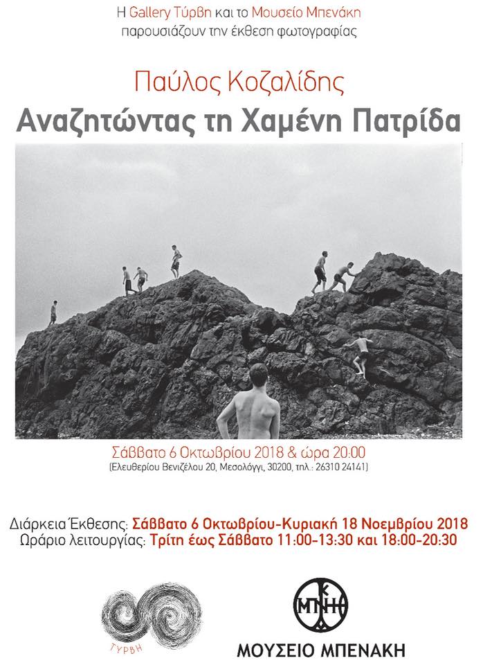 Παύλος Κοζαλίδης: “Αναζητώντας τη χαμένη πατρίδα” | Έκθεση Φωτογραφίας