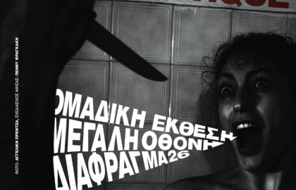 Μεγάλη Οθόνη |  Έκθεση από τη Φωτογραφική Ομάδα ΔΙΑΦΡΑΓΜΑ 26