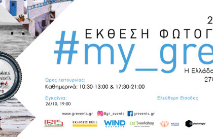Η έκθεση από τους Greek Instagramers Events #my_greece στην Ναύπακτο