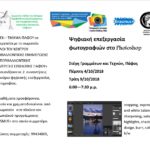 Φωτογραφική Εταιρεία Κύπρου Τμήμα Πάφου | Εκδηλώσεις Οκτώβριος 2018