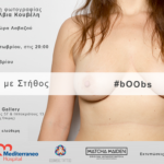 “Στήθος με Στήθος” #bOObs | Έκθεση φωτογραφίας της Σύλβιας Κουβέλη