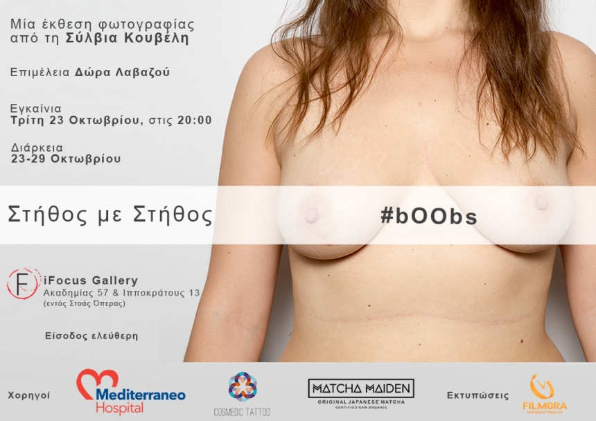 “Στήθος με Στήθος” #bOObs | Έκθεση φωτογραφίας της Σύλβιας Κουβέλη