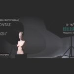 “Φωτίζοντας την έμπνευση” | Έκθεση Φωτογραφίας σπουδαστών Athens Art Studio