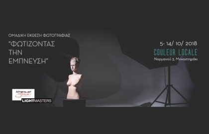 “Φωτίζοντας την έμπνευση” | Έκθεση Φωτογραφίας σπουδαστών Athens Art Studio