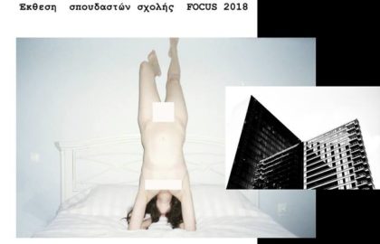 Έκθεση των σπουδαστών της σχολής FOCUS