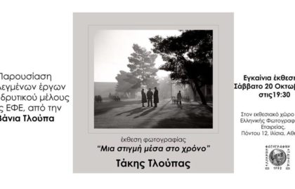 “Μια στιγμή μέσα στο χρόνο” | Έκθεση φωτογραφιών του Τάκη Τλούπα