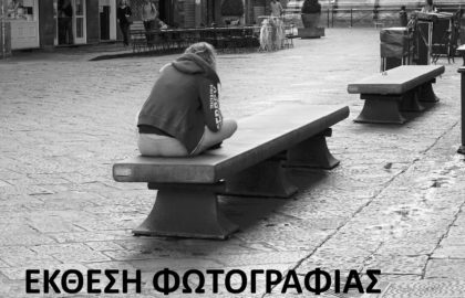 ΕΚΘΕΣΗ ΦΩΤΟΓΡΑΦΙΑΣ Στιγμές – Ρωγμές στη μνήμη, στο χρόνο…