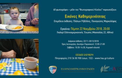 Εικόνες Καθημερινότητας | Έκθεση Φωτογραφίας Φωτογραφικού Κύκλου