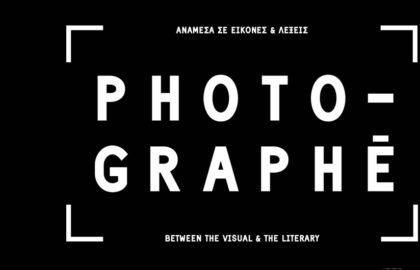 Photo-graphē | Ανάμεσα σε Εικόνες και Λέξεις