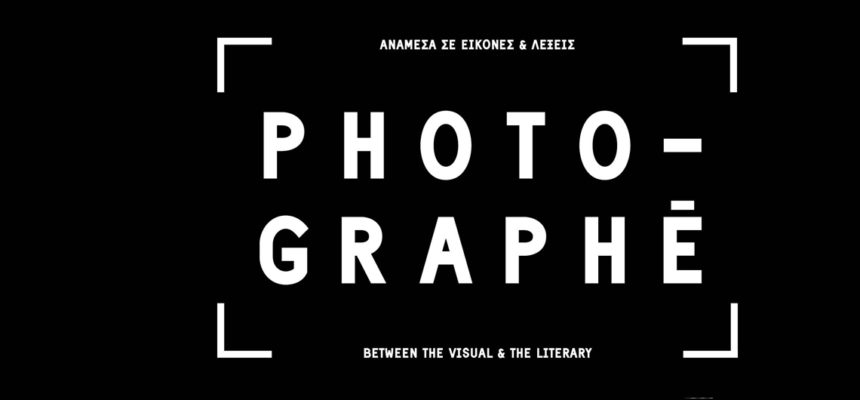 Photo-graphē | Ανάμεσα σε Εικόνες και Λέξεις