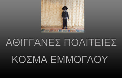“Αθίγγανες Πολιτείες” | Έκθεση φωτογραφίας του Κοσμά Εμμόγλου