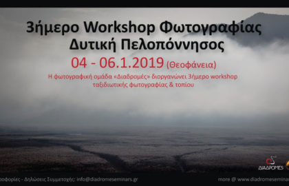 3ημερο workshop στη Δυτική Πελοπόννησο