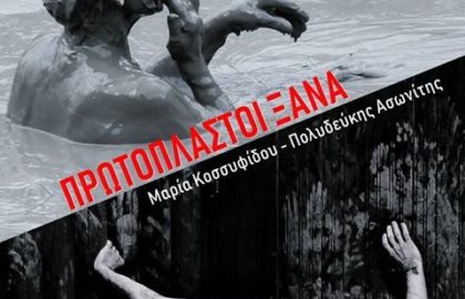 Πρωτόπλαστοι ξανά – έκθεση φωτογραφίας Μ. Κοσσυφίδου & Π. Ασωνίτη