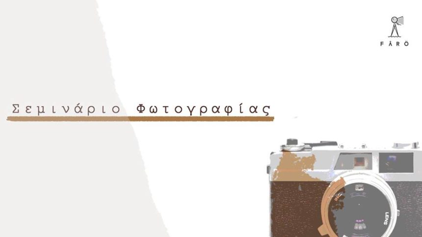 Εργαστήριο Φωτογραφίας. Αισθητική – Ύφος – Έργο | Fårö