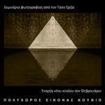 Σεμινάρια φωτογραφίας στον πολυχώρο εικόνας ΚΟΥΝΙΟ από τον Τάσο Σχίζα