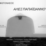Ομιλία – Παρουσίαση φωτογραφικού έργου Άλεξ Παπαϊωάννου στη Φωτόνησο