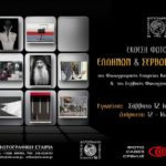 Έκθεση φωτογραφίας Ελλήνων και Σέρβων Φωτογράφων