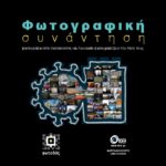 Φωτογραφική συνάντηση – ομαδική έκθεση φωτογραφίας