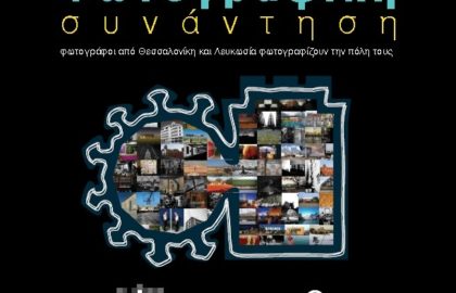 Φωτογραφική συνάντηση – ομαδική έκθεση φωτογραφίας