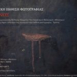 Χρόνος – ομαδική έκθεση με την επιμέλεια του Βασίλη Γεροντάκου