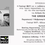 The Greek ICon – έκθεση του Ανδρέα Ζαχαράτου