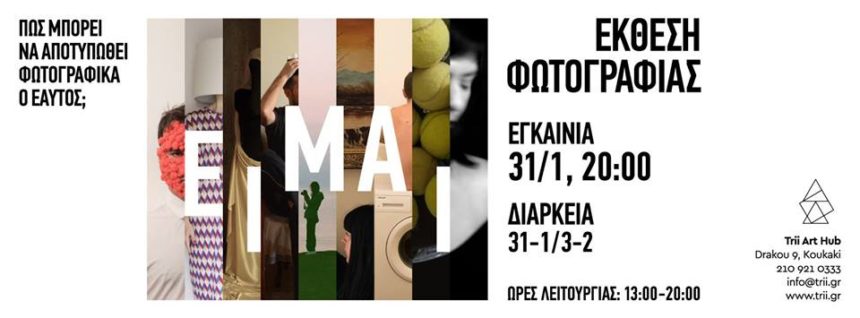 ΕΙΜΑΙ – έκθεση φωτογραφίας