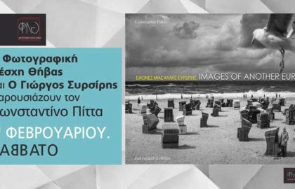 Παρουσίαση του Κωνσταντίνου Πίττα από τη Φωτογραφική Λέσχη Θήβας