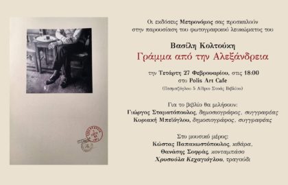 Παρουσίαση του λευκώματος του  Βασίλη Κολτούκη  «Γράμμα από την Αλεξάνδρεια» 