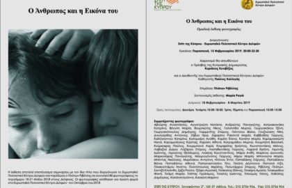 Έκθεση Φωτογραφίας “Ο Άνθρωπος και η Εικόνα του”