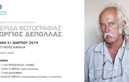 Ημερίδα Φωτογραφίας με τον Γεώργιο Δεπόλλα