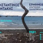 Έκθεση Φωτογραφίας του Κωνσταντίνου Γδοντάκη