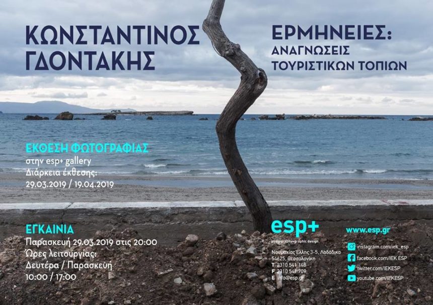 Έκθεση Φωτογραφίας του Κωνσταντίνου Γδοντάκη