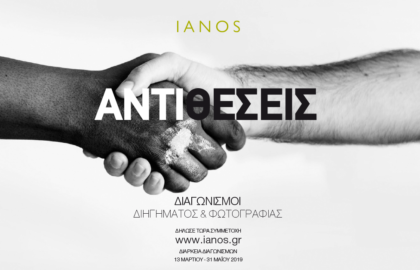 Αντιθέσεις – Διαγωνισμοί φωτογραφίας και διηγήματος από τον Ιανό