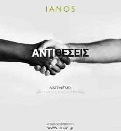 ΙΑΝΟS | Διαγωνισμός Φωτογραφίας & Διαγωνισμός Διηγήματος 2019