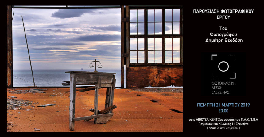 Παρουσίαση φωτογραφικού έργου Δημήτρη Θεοδόση | Φωτογραφική Λέσχη Ελευσίνας