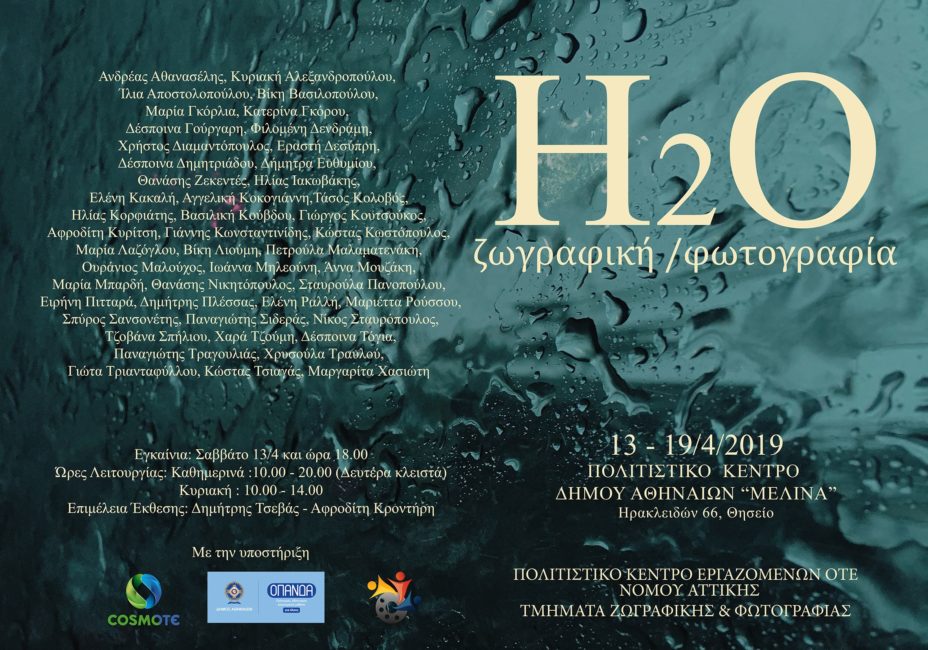 Η2Ο - έκθεση φωτογραφίας και ζωγραφικής - Photologio