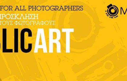 Public Art 2019 – Ανοιχτή πρόσκληση για συμμετοχή σε διαγωνισμό