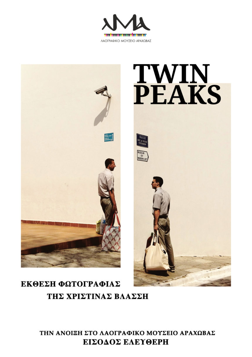 Twin peaks – έκθεση φωτογραφίας της Χριστίνας Βλάσση