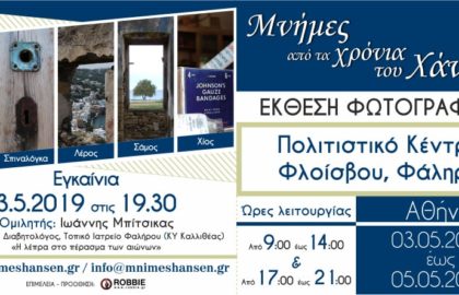 “Μνήμες από τα χρόνια του Χάνσεν” – έκθεση φωτογραφίας