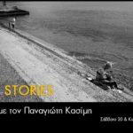 Visual Stories – Workshop με τον Παναγιώτη Κασίμη.