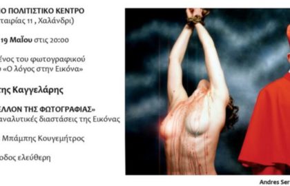 «ΤΟ ΜΕΛΛΟΝ ΤΗΣ ΦΩΤΟΓΡΑΦΙΑΣ» – Οι Φιλοσοφικές και Ψχαναλυτικές διαστάσεις της Εικόνας