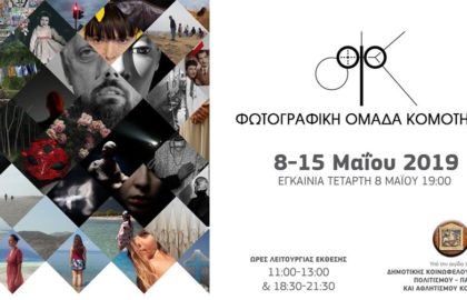 Ετήσια Έκθεση της Φωτογραφικής Ομάδας Κομοτηνής