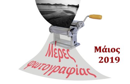 ΜΕΡΕΣ ΦΩΤΟΓΡΑΦΙΑΣ 2019 από τη Φωτογραφική Λέσχη Πάτρας “Ηδύφως”