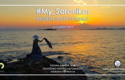 Έκθεση Φωτογραφίας #My_Saronikos