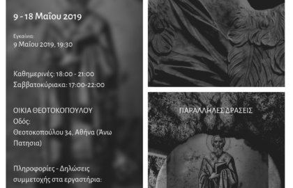 “Anima Fluit – Ψυχή Ρέουσα” / Έκθεση φωτογραφίας και παράλληλες δράσεις στην Οικία Θεοτοκοπούλου