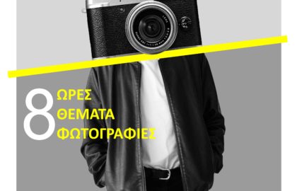 Φωτομαραθώνιος Πάτρας 2019 – Μέρες φωτογραφίας 2019