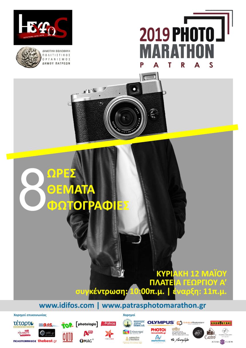 Μέρες φωτογραφίας 2019 – από τη Φωτογραφική Λέσχη Πάτρας “ΗΔΥΦΩΣ”