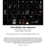 «43 εκδοχές ενός σώματος» – Έκθεση φωτογραφίας των μελών των Φωτογραφικών Ομάδων «Φωτοπόροι» και «Φ»