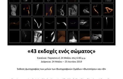«43 εκδοχές ενός σώματος» – Έκθεση φωτογραφίας των μελών των Φωτογραφικών Ομάδων «Φωτοπόροι» και «Φ»