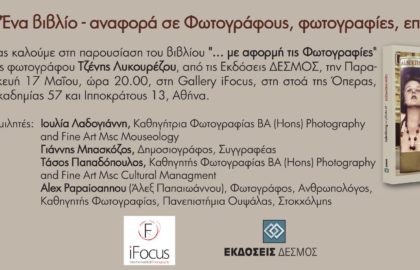 “…με αφορμή τις φωτογραφίες” – Παρουσίαση του βιβλίου της Τζένης Λυκουρέζου